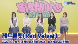 레드벨벳(Red Velvet), ‘클래식 샘플링으로 다가간다’ (@ 더 리브 페스티벌 2022 - 벌스데이 기자간담회)[퍼블릭뉴스]