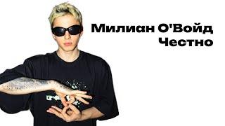 Милиан О’Войд — Честно (Acoustic version)