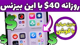 هر روز تا 40$ با این بیزینس درآمد آنلاین داشته باش ?!! همراه با برداشت زنده 