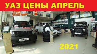 Уаз Цены Апрель 2021