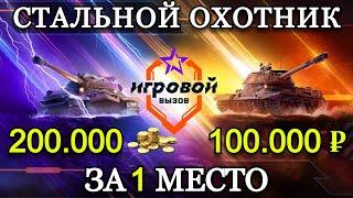 ИГРОВОЙ ВЫЗОВ | СТАЛЬНОЙ ОХОТНИК #14