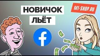 Новичок льёт через Facebook. Часть 1.