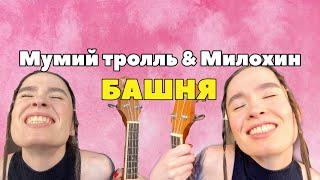 Как играть МУМИЙ ТРОЛЛЬ & ДАНЯ МИЛОХИН - БАШНЯ (разбор + кавер на укулеле)