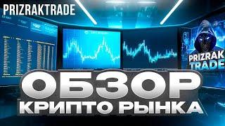 РАЗБОР КРИПТО РЫНКА // НОВЫЕ ТОЧКИ ВХОДА ПО АЛЬТАМ #bitcoin #крипто #btc #трейдинг #trading #crypto