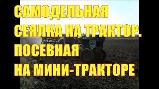 Посевная на мини-тракторе. Самодельная сеялка на трактор.