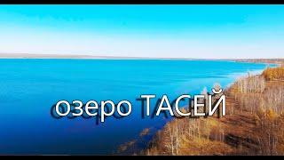 Озеро Тасей коптер осень полет