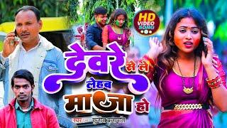 #video | देवरे से ले लेहब माजा हो | Sujeet Prajapati | #ritu Singh | Bhojpuri Holi Song 2024