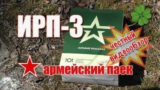 ИРП-3, обзор армейского сухого пайка