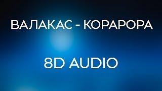 Глад Валакас - Корарора (8D AUDIO)