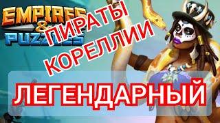 ПИРАТЫ КОРЕЛЛИИ Легендарный Этап Империя Пазлов | PIRATES of CORELLIA Empires and Puzzles 15 уровень