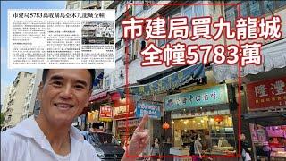 第3833成交，（明報／信報）市建局5783萬收購馬亞木九龍城全幢