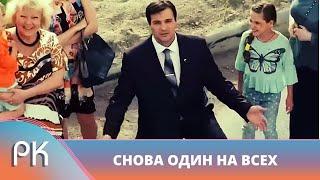 ПРОДОЛЖЕНИЕ ПОЛЮБИВШЕЙСЯ ИСТОРИИ ПРО ПОДПОЛКОВНИКА АЛЕКСАНДРОВА! Снова один на всех. Русский Канал