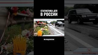 Статистика ДТП в России