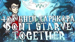 400 Дней Хардкора Dont Starve Together