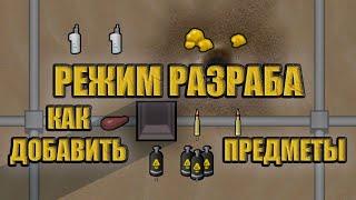 RimWorld Как спавнить вещи в режиме разработчика