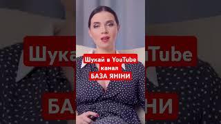  Ви ТИСЯЧІ РАЗІВ чули цю хрінь Шукай ПОВНЕ відео - канал @БазаЯніни