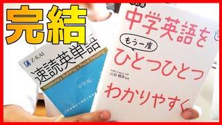 【大人のやり直し】中学英語は２冊で十分。英語力０から再スタート。中学英語をもう一度ひとつひとつわかりやすく　速読英単語