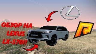 ОБЗОР НА LEXUS LX-570! ЖЁСТКИЕ ТЕСТЫ НАД ЛЕКСУСОМ И ОФФРОАД! РАДМИР КРМП 5 СЕРВЕР!