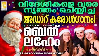 Bethlahem puriyilay -Christmas carol song 2023 #christmas #carol #song #malayalam malayalamcarolsong