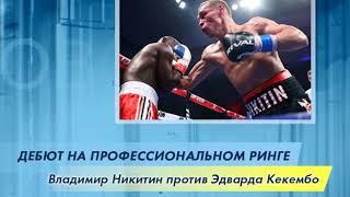 Старооскольский боксёр Владимир Никитин дебютировал на профессиональном ринге