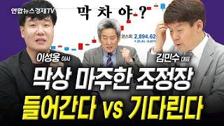 막상 마주한 조정장..지금도 들어가도 될까? (김민수, 이성웅, 이진우) | 인포맥스라이브 250613