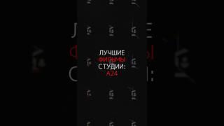 ЛУЧШИЕ ФИЛЬМЫ СТУДИИ А24 | #фильмынавечер #актеры #фильмы #а24 #враг #всевездеисразу #комната