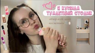 мой новый туалетный столик| обзор на всю косметику🫧