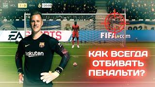 ЛАЙФХАК ПЕНАЛЬТИ ДЛЯ МИРОВОГО ТУРНЕ В FIFA MOBILE 20!