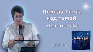 Победа Света над тьмой. Голикова Ольга. 10 декабря 2023 года