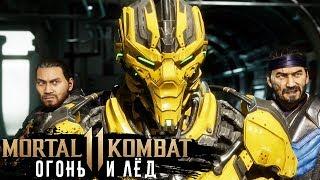 Mortal Kombat 11 - Глава 4: Огонь и Лёд (PS4) #6