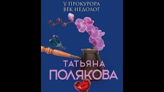 Аудиокнига "У прокурора век недолог" Татьяна Полякова, Литрес