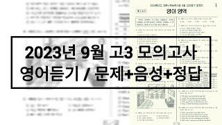 2024학년도(2023년) 9월 고3 모의고사 영어듣기