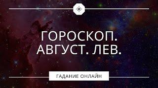 Гадание онлайн. Гороскоп. Август. Лев. Таро онлайн.