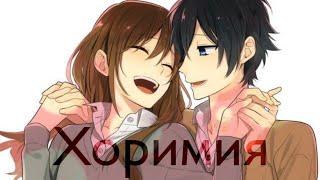 ||Клип - Ты не такой [AMV] ||by nukakis||Хоримия||Anime video||