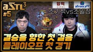 ASTL3 플레이오프 첫 경기! Match#5 조기석vs조일장 하이라이트