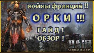 Войны Фракций ! ОРКИ !! Raid: Shadow Legends