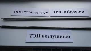 Компания Тэн-Миасс. Тэн воздушный. тэн150В13/1,6т220ф2, тэн из нержавейки воздушный.