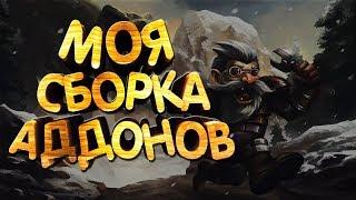 Лучшие аддоны для WOW Battle for Azeroth [8.0.1]