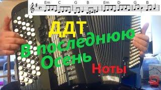 ДДТ - В последнюю осень - на баяне, кавер, разбор, ноты