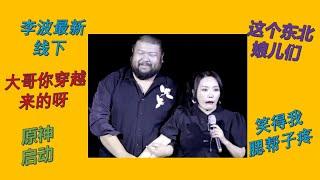 【脱口秀 线下】李波2023最新小剧场演出 大哥你是穿越来的吧？？ 这个东北娘儿们笑得我腮帮子疼#波波 #千万粉丝女演员#脱口秀 #李波 #搞笑 #开放麦