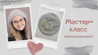 Мастер-класс: классический берет спицами 