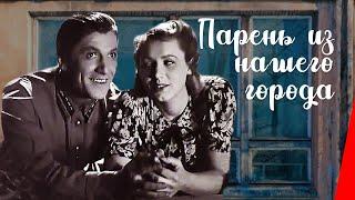 Парень из нашего города / Lad from Our Town (1942) фильм смотреть онлайн