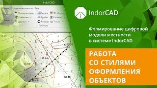 IndorCAD: учебный курс. Формирование ЦММ. 4.3. Работа со стилями оформления объектов