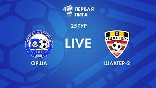 LIVE | Орша — Шахтер-2