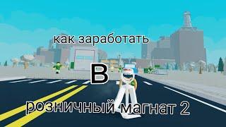 как заработать новичку в розничний магнат 2 (идея не моя) (автор идеи в конце видео)