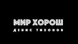 Денис Тихонов - Мир хорош (клип)