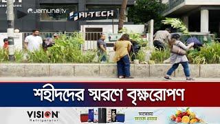 আন্দোলনে শহীদদের স্মরণে রাজধানীতে বৃক্ষরোপণ কর্মসূচি | Afforestation | Jamuna TV