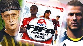 Раньше Было Лучше | fifa 05 |FIFA - НОСТАЛЬГИЯ