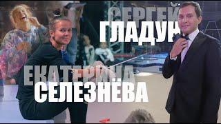 ЕКАТЕРИНА СЕЛЕЗНЕВА И СЕРГЕЙ ГЛАДУН