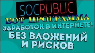 Бот Socpublic